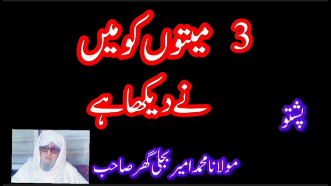 3میتوں کو میں نے دیکھا ہے