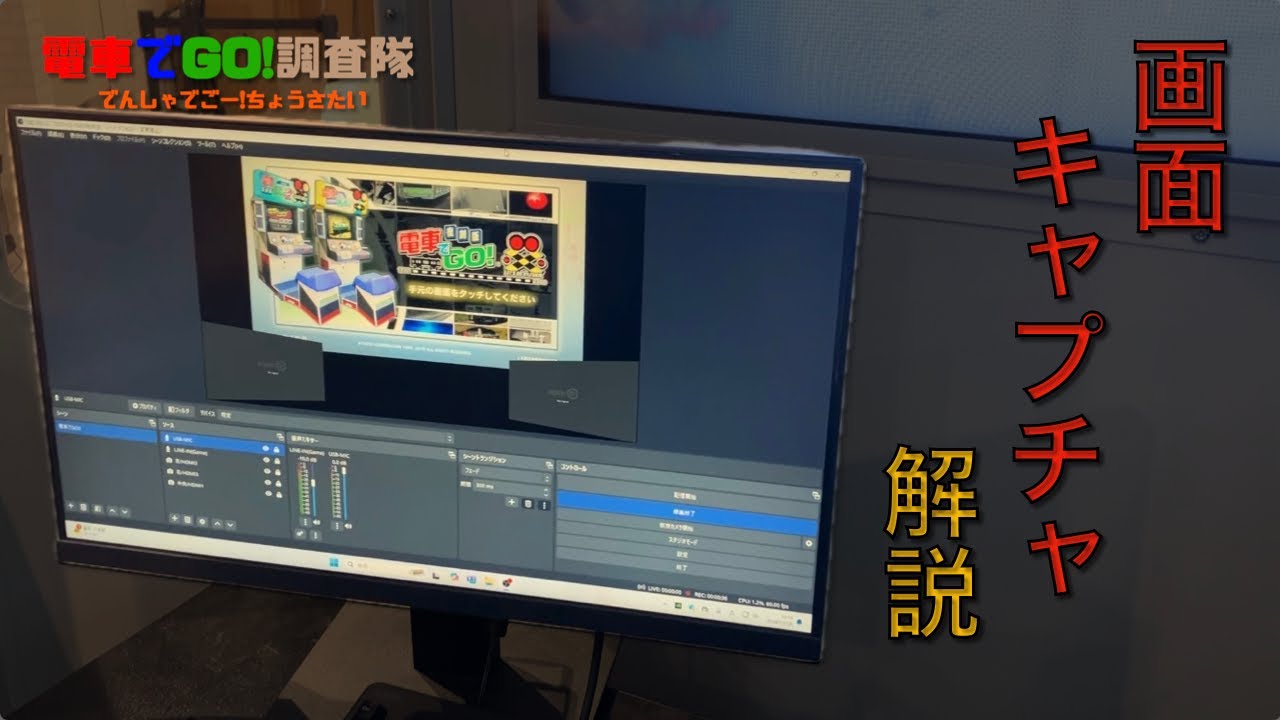 【配信者必見‼︎】電車でGO!など画面キャプチャができる神ゲーセンに行ってきた