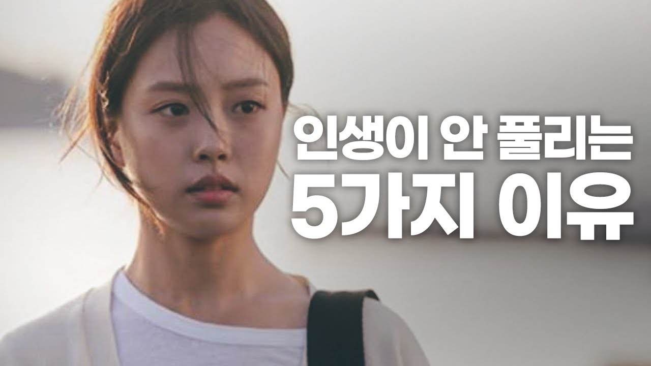 현실적으로 도움되는 조언 5가지 [동기부여 영상]