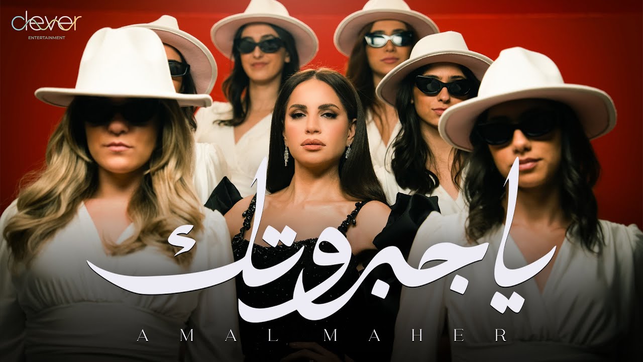 Amal Maher - Ya Gabarotak (Official Music Video) | امال ماهر -  ياجبروتك