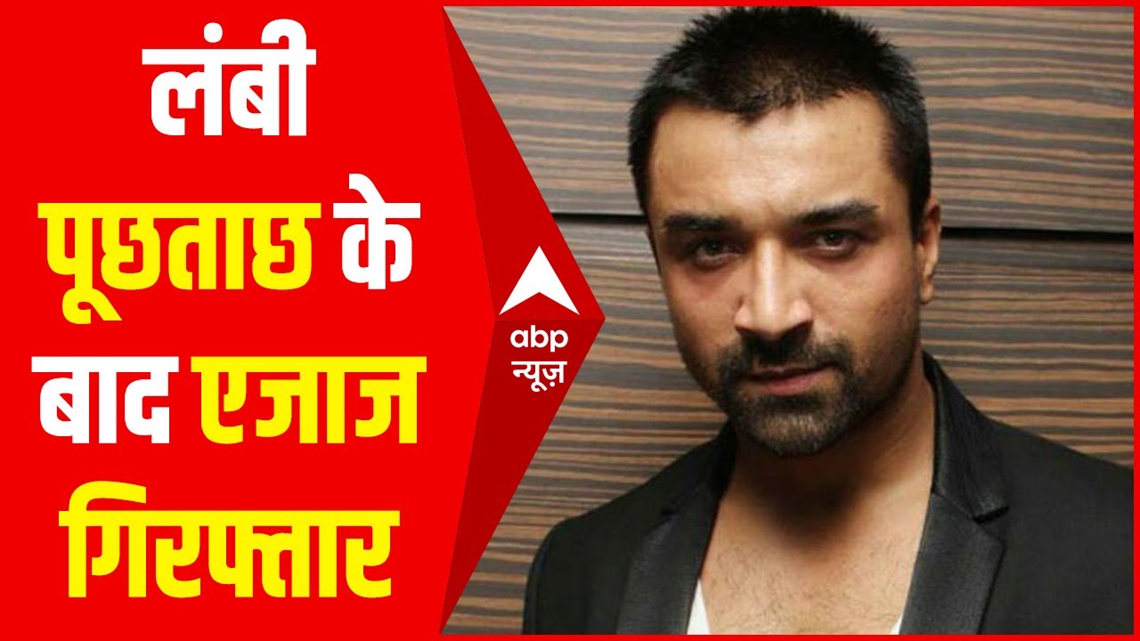 Mumbai : 8 घंटे की लंबी पूछताछ के बाद Eijaz Khan को Drugs Case में किया गया गिरफ्तार