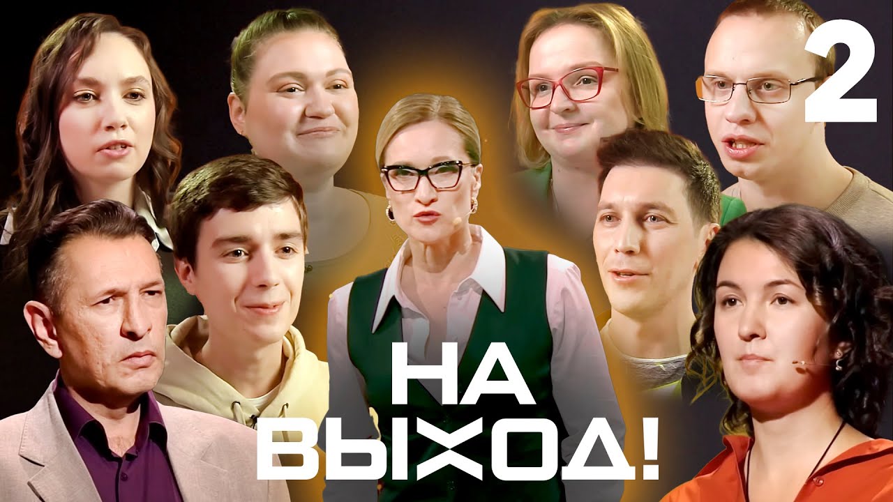 На выход! | Выпуск 2