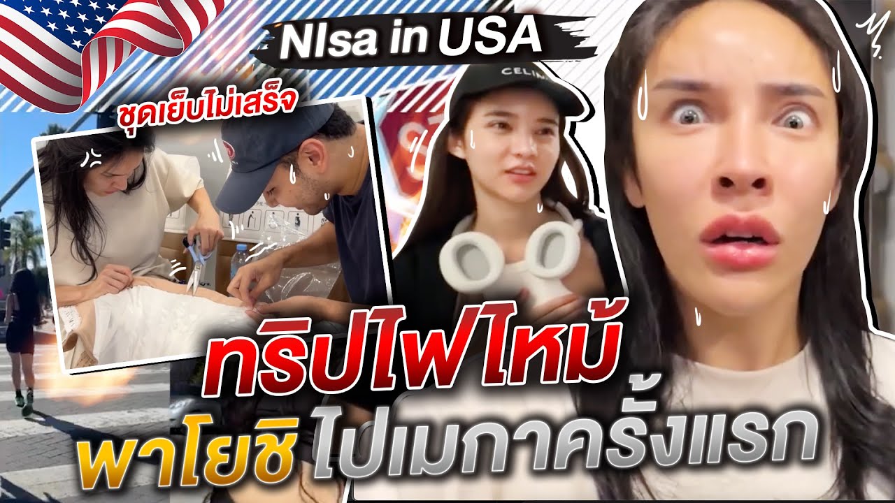 Nisa in USA ทริปไฟไหม้พาโยชิไปอเมริกาครั้งแรก!!!| Nisamanee.Nutt