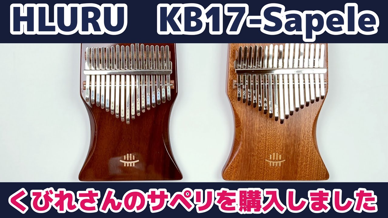 HLURU くびれさんのサペリを購入してみました