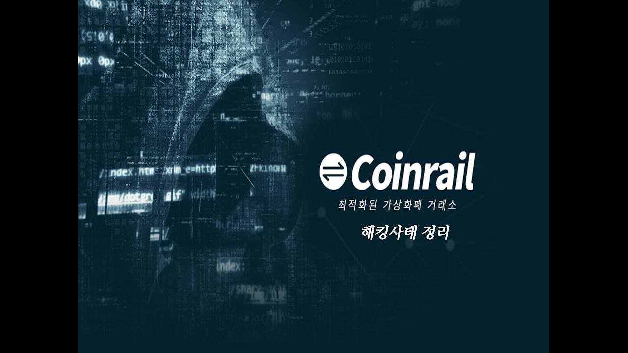 비트코인, 주말 코인레일 해킹상황으로 인한 큰 폭 하락!