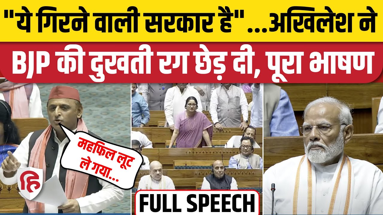 Akhilesh Yadav Lok Sabha Speech: अखिलेश यादव का पहला भाषण| PM Modi | Varanasi | EVM | Awdhesh Prasad