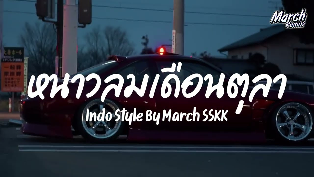 หนาวลมเดือนตุลา รีมิกซ์ - Youd Salavan, Namfon yimwan Indo Style By Sisaket Radio (March Remix)
