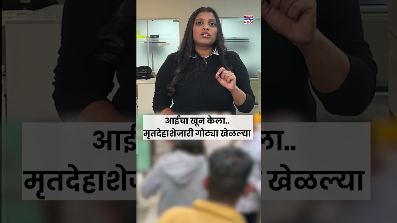 Ahmednagar Crime Video : आईची हत्या केली... मृतदेहाशेजारी गोट्या खेळत बसणारा तो नराधम कोण? #short