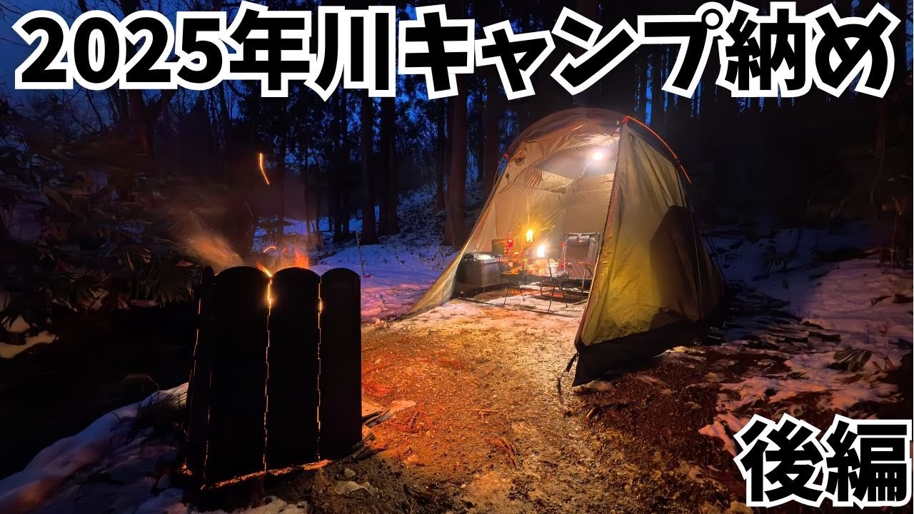 【旧Lander4】2025年の川辺キャンプ後編⛺いつもの場所といつものキャンプ飯で2025年の動画を締めくくる！