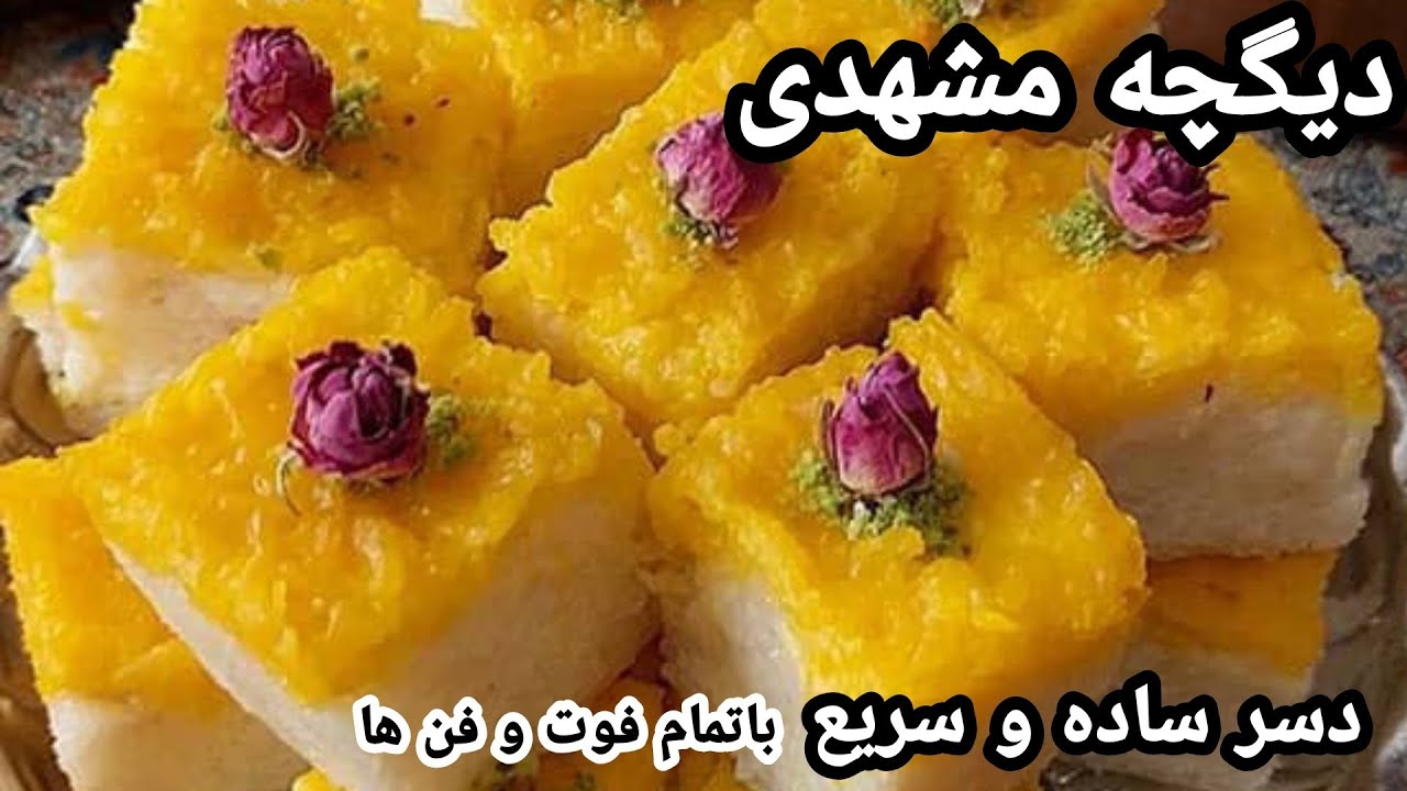 طرز تهیه دیگچه مشهدی ،دسر ساده و سریع و خوشمزه برای افطار/آموزش آشپزی ایرانی