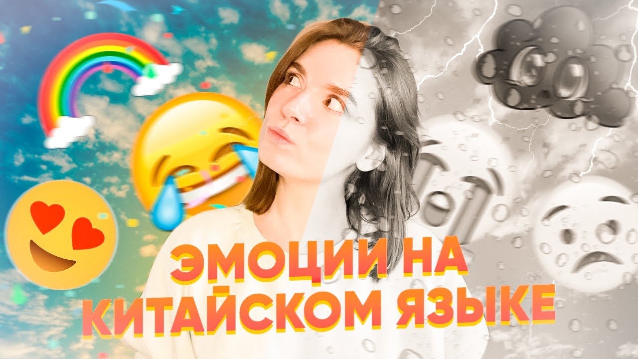 Мини урок китайского языка. Эмоции и чувства. 