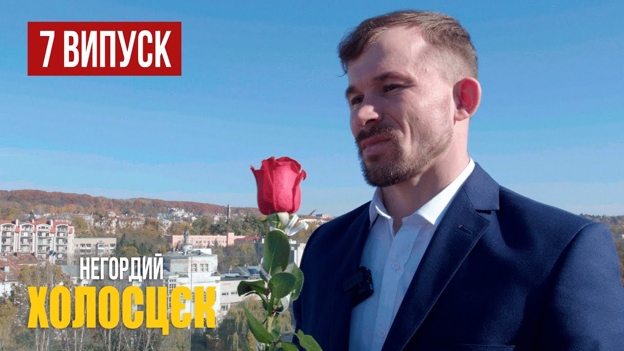 ХОЛОСЦЄК - Випуск 7 |  Церемонія троянд | Кого вибере Холосцєк ?