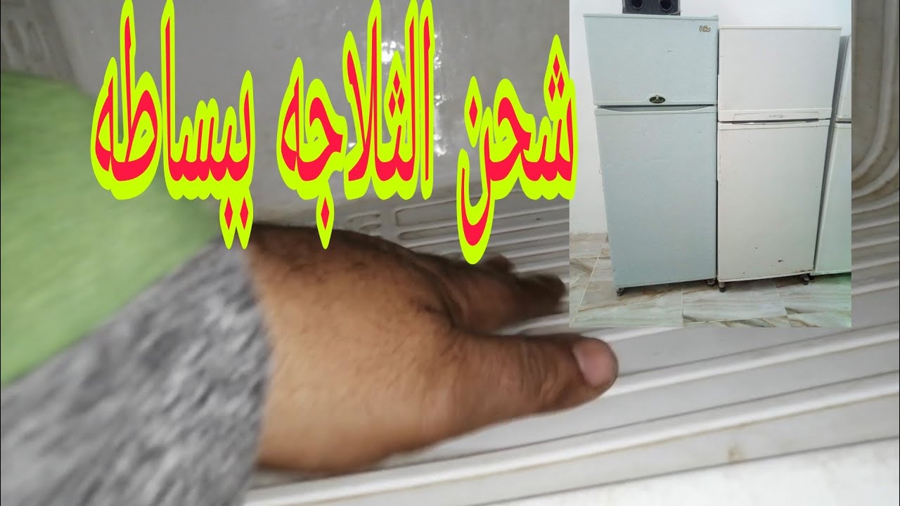 شحن الثلاجه بدون طلمبة تفريغ ولا بلف شحن طريقه مجربه لسنوات 👌