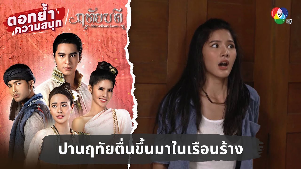 ปานฤทัยตื่นขึ้นมาในเรือนร้าง | ตอกย้ำความสนุก ฤทัยบดี EP.1