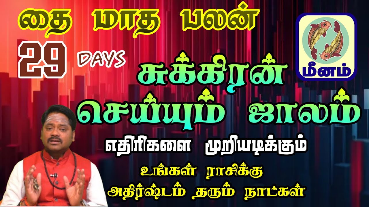 தங்கத்தை போல ஏறி கொண்டே போகும் உங்களுடைய கஷ்டம் || Meenam Rasi Thai Month Palangal 2026