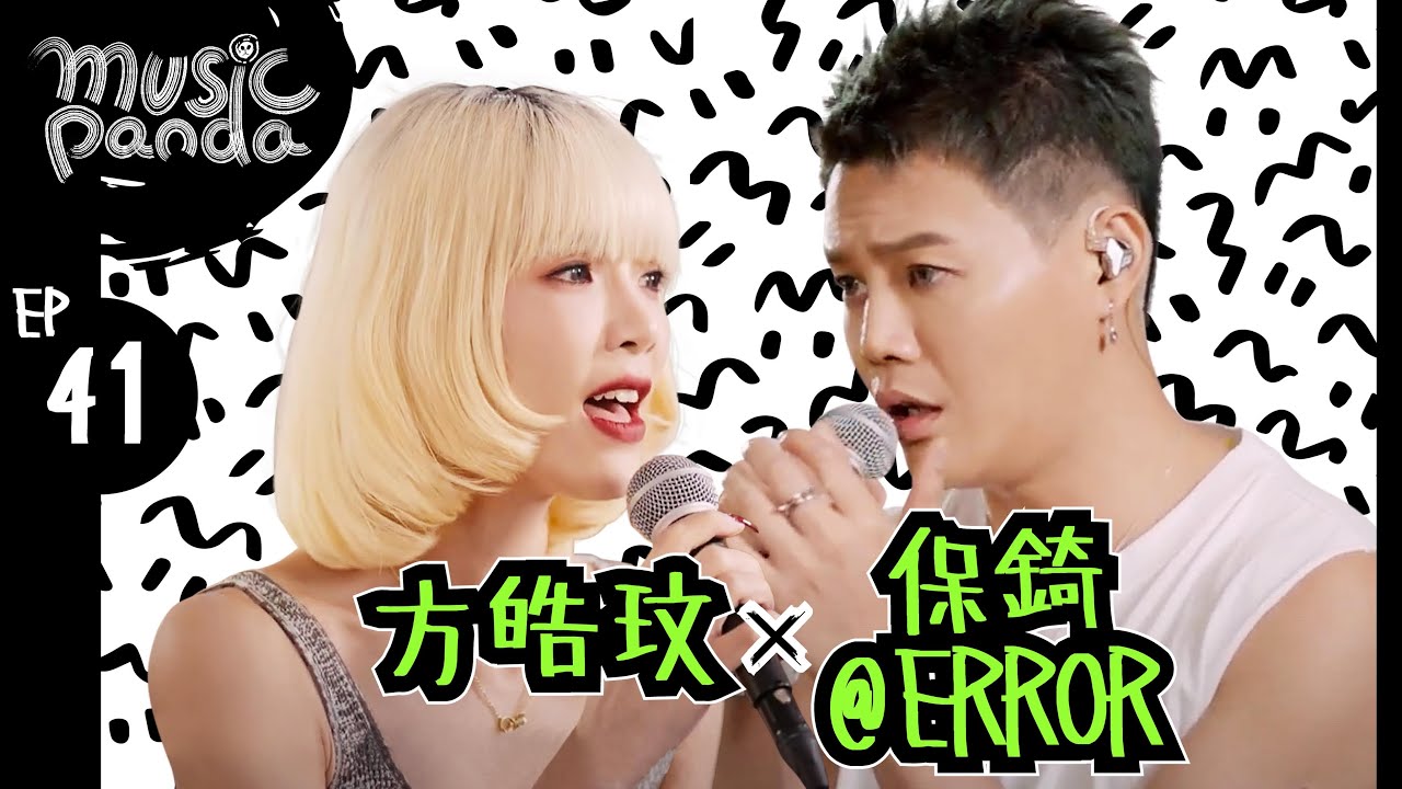 Music Panda EP41 方皓玟 保錡｜到底發生過什麼事 Dear Myself 人間垃圾 猥瑣 分手總約在雨天 神算 笑一個