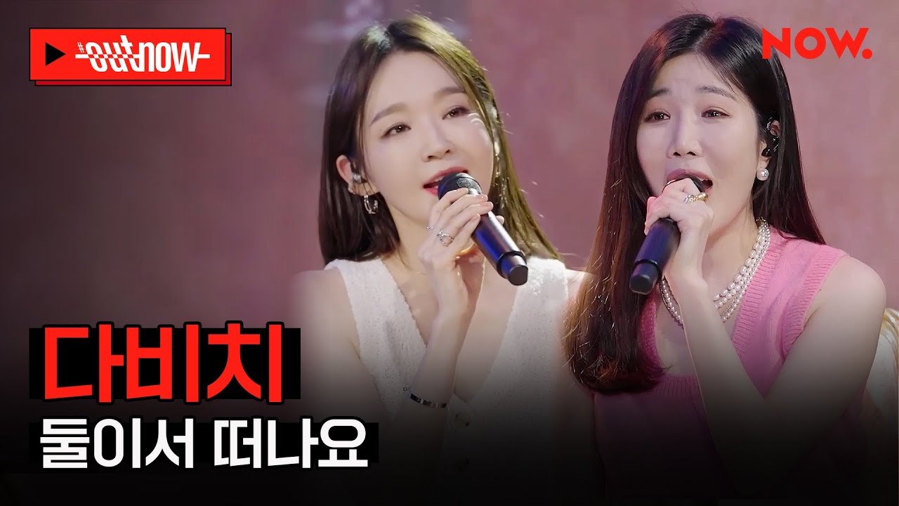 [LIVE] 다비치 - '둘이서 떠나요'ㅣ#OUTNOW