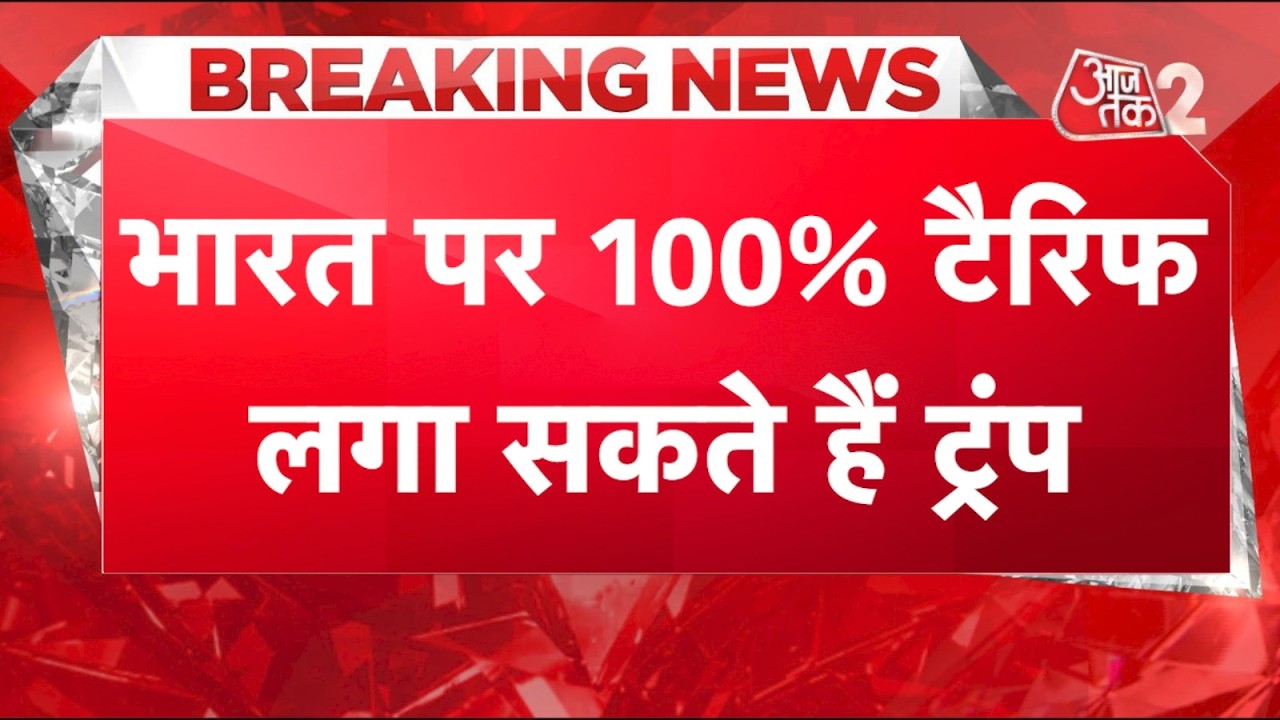 AAJTAK 2 LIVE | US 100% Tariff Bill | INDIA समेत किन 10 देशों पर पड़ेगा असर? | AT2 LIVE
