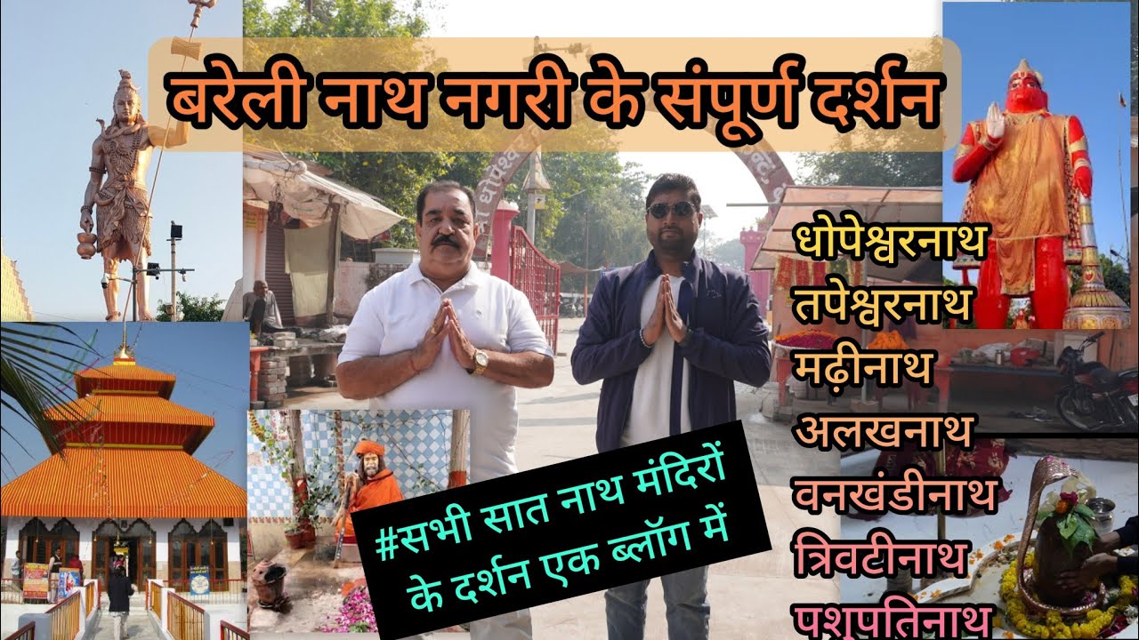 Bareilly Nath Nagri Mandir | नाथ नगरी बरेली के सम्पूर्ण दर्शन | Bareilly ke sabhi 7 nath mandir