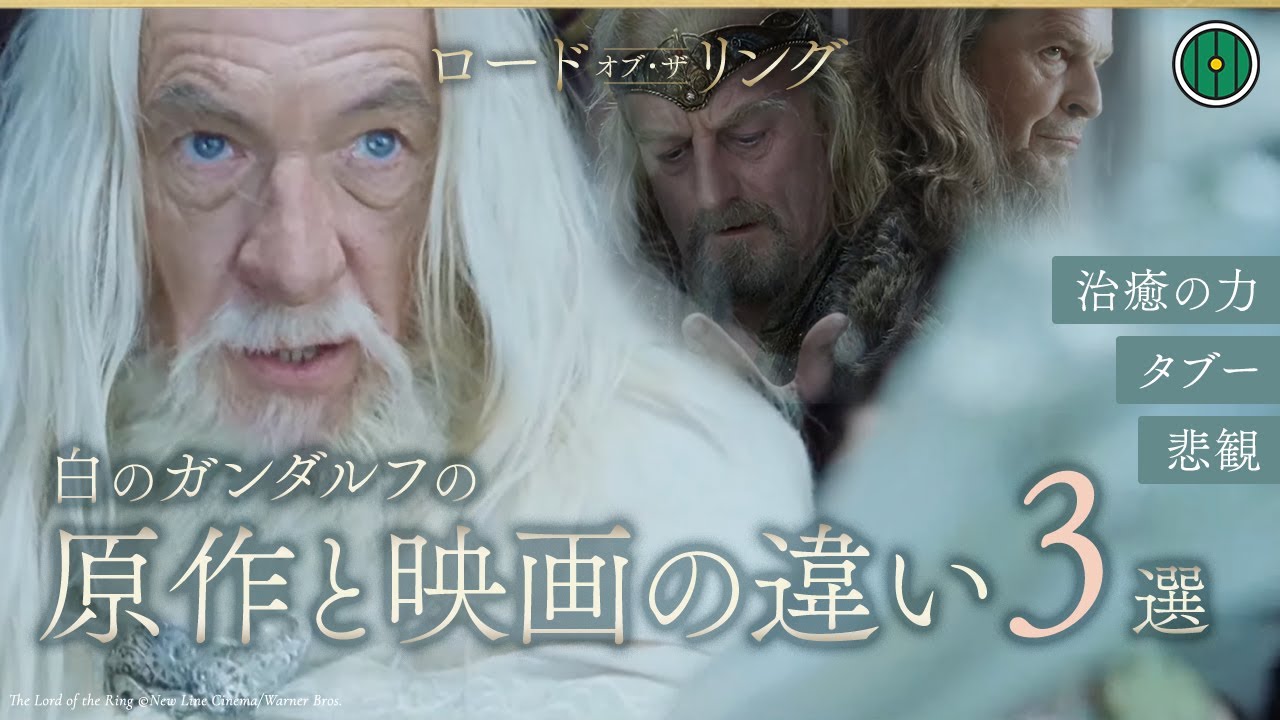 白のガンダルフの役割とは？──原作と映画『ロード・オブ・ザ・リング』の違い