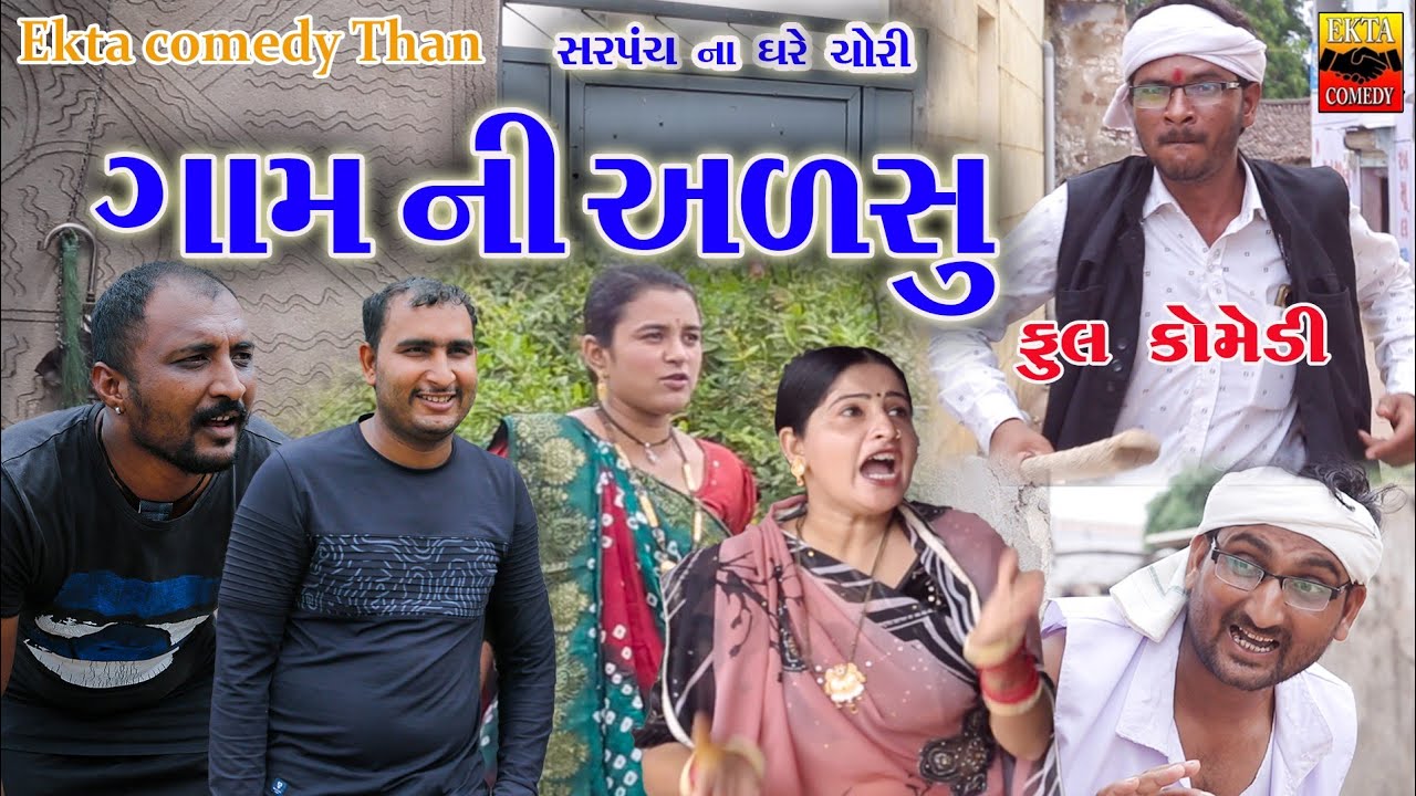 Sarpanch Na Ghare Chori || Ekta Comedy Than || Gujarati Comedy