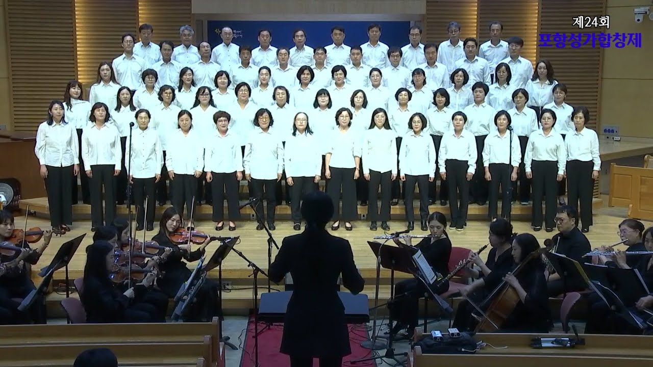 포항대흥교회연합찬양대(제24회 포항성가 합창제)/지휘 이운경