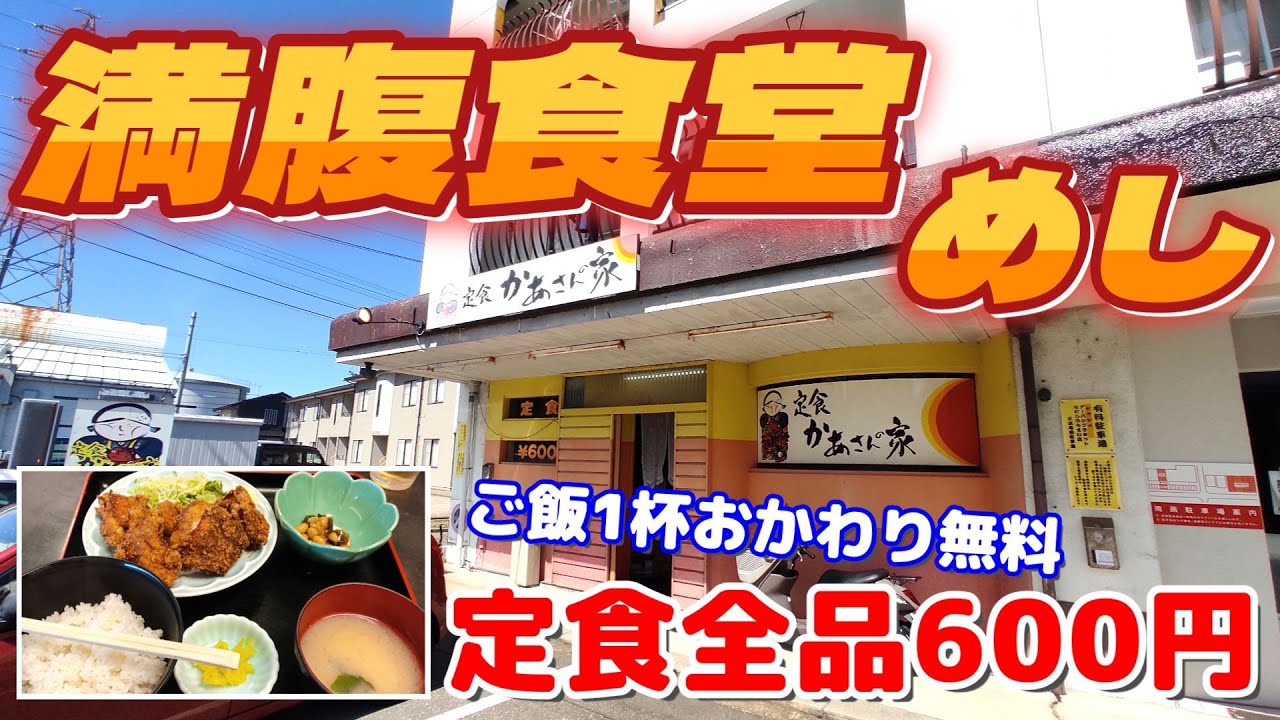 【定食600円の店】ご飯おかわり1回無料！安くてウマくて満腹になる定食屋【かあさんの家】
