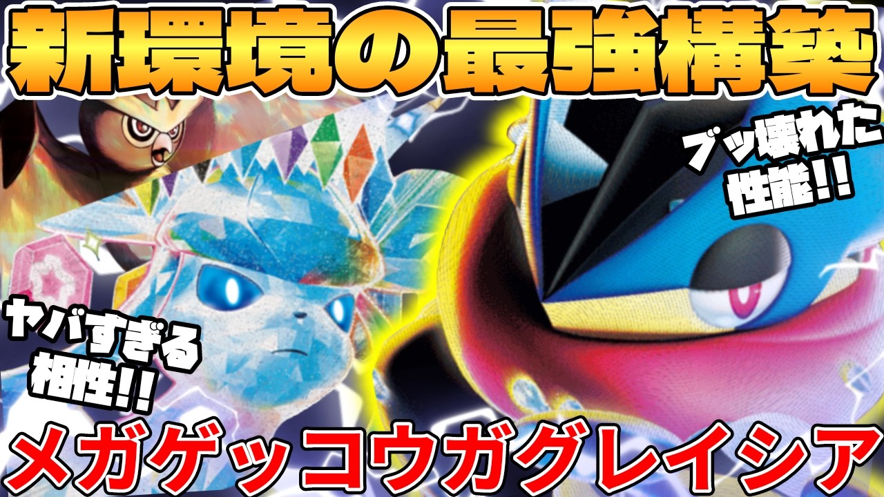 【ポケカ対戦】新環境のメガゲッコウガex ＆ グレイシアexデッキが最強過ぎる【ポケモンカード】