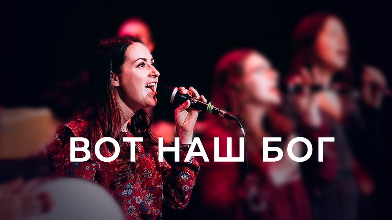 Вот наш Бог | ц. Жизнь - Музыка