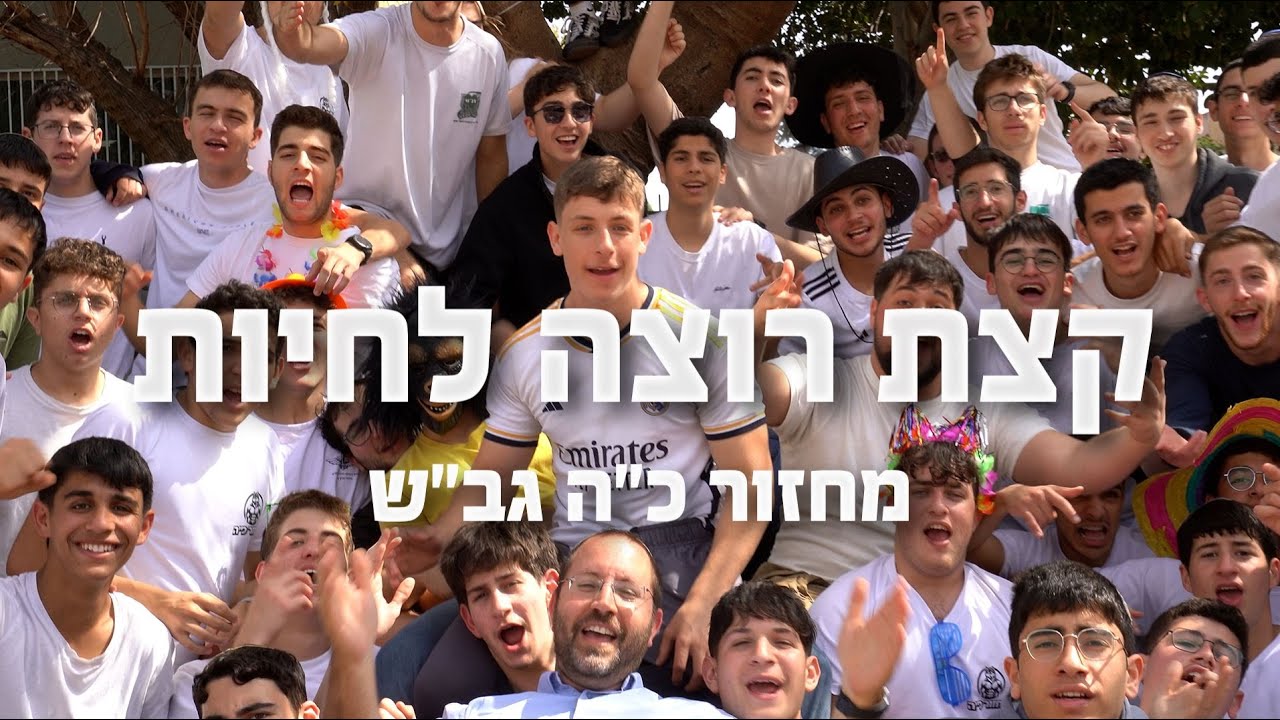 ״קצת רוצה לחיות״ (קוקילידה) | שמינית כ״ה | שיר שמיניסטים | ישיבת בני עקיבא גב״ש