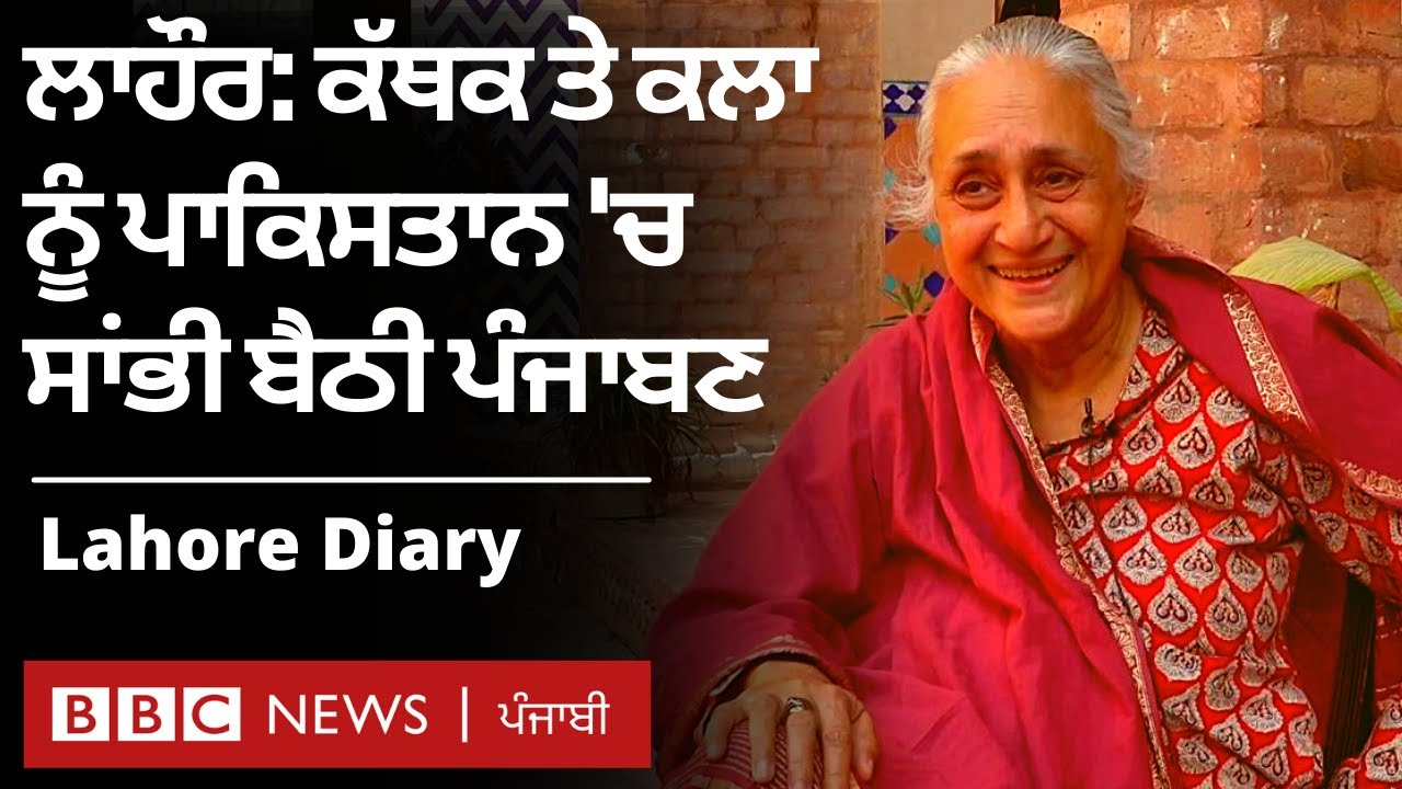 Lahore Diary 2: ਕੌਣ ਹਨ ਇਹ ਲਾਹੌਰ ਦੀਆਂ ’ਹਰ ਸਖੀਆਂ’| 𝐁𝐁𝐂 𝐍𝐄𝐖𝐒 𝐏𝐔𝐍𝐉𝐀𝐁𝐈