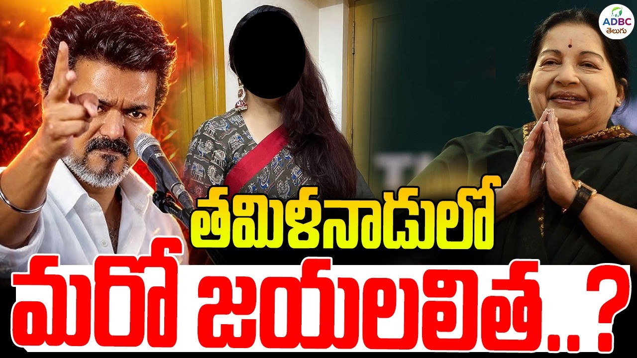 తమిళనాడులో మరో జయలలిత..? | Jayalalithaa in Tamil Nadu..? | ADMK | TVK Vijay | Power Politics | ADBC