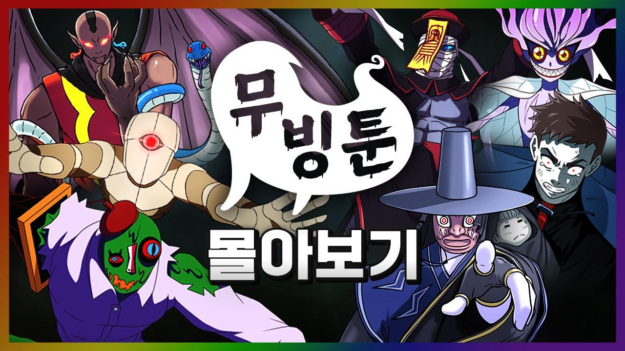 [#세나귀] 무빙툰 전편 몰아보기 | 세상에 나쁜 악귀는 없다👻 | 신비아파트 공식 채널