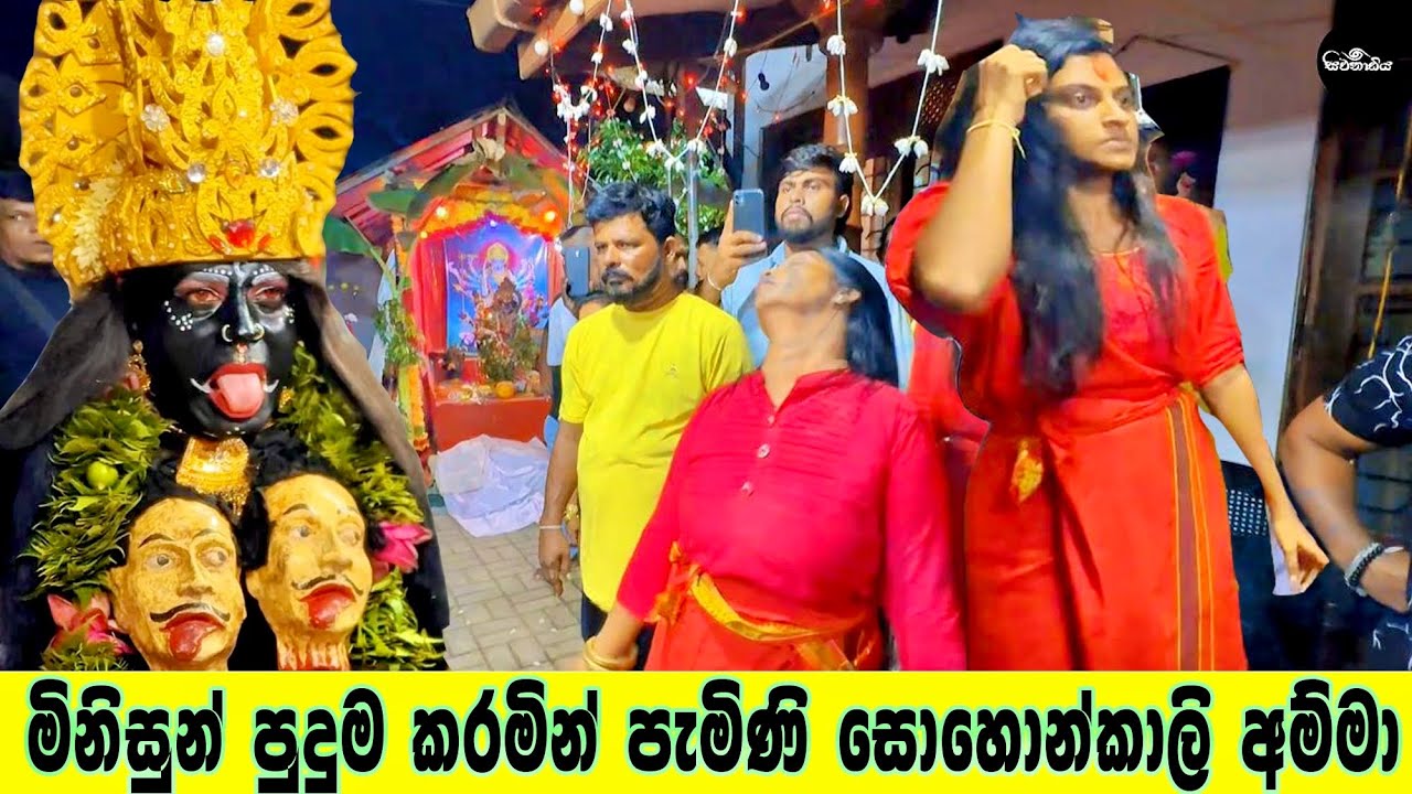මිනිසුන් පුදුම කරමින් පැමිණි සොහොන්කාලි අම්මා | The Power of Sohonkali Amma 🔱
