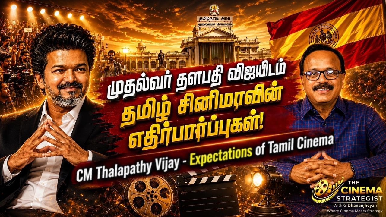 CM Thalapathy Vijay -யிடம் தமிழ் Tamil Film Industry-யின்  எதிர்பார்ப்புகள்| Dr  G Dhananjheyan |