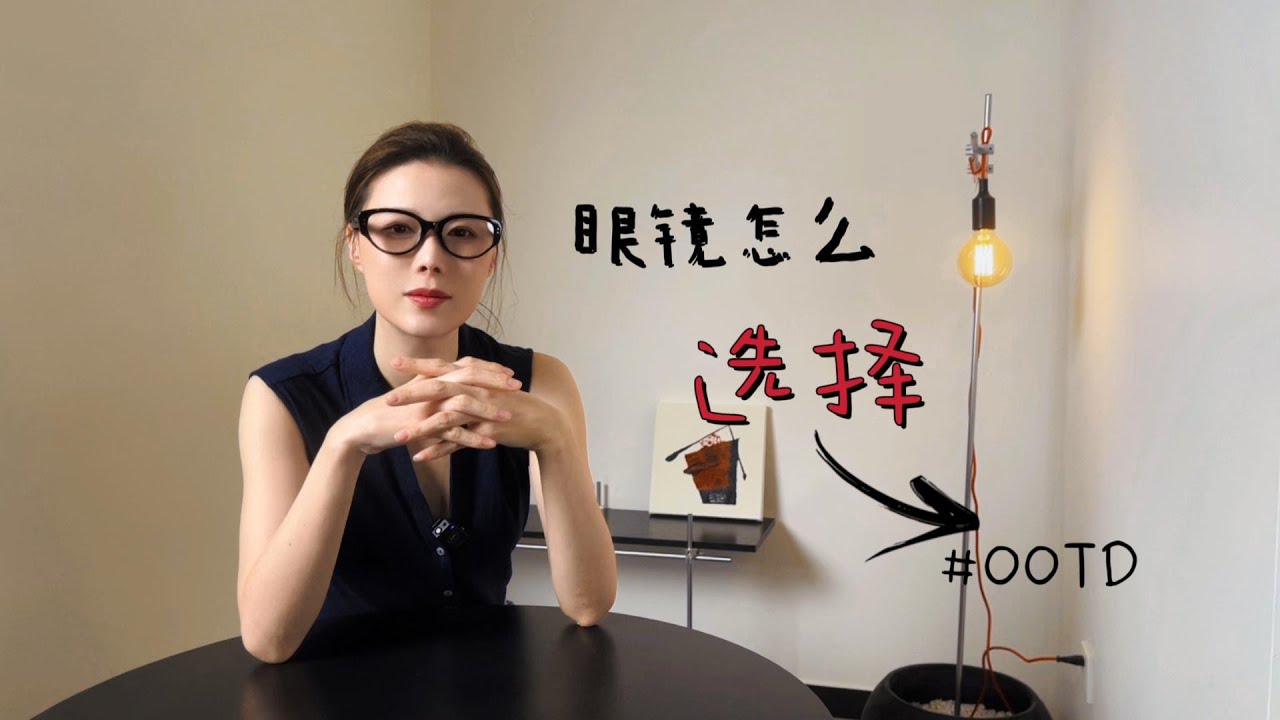 眼镜和脸型 ｜ 为什么别人戴眼镜就像时尚爱豆，你戴眼镜就像修理工？今天我来教你选择眼镜的底层逻辑