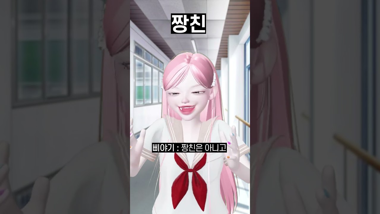 내 짱친은 몇 명? 🤍 #삐야기
