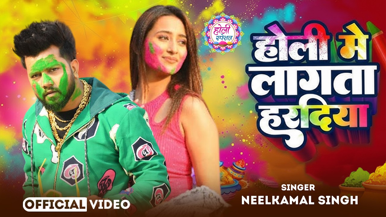 #नीलकमल सिंह | #होली Blast | देवर भौजी का दमदार होली गीत | @NeelkamalSingh | New Holi Hit Song 2026