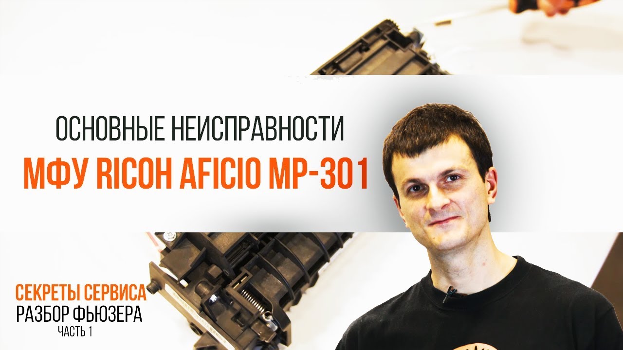 Ricoh Aficio MP301 [ЧАСТЬ 1]. Как разобрать фьюзер | Трудяга ТВ