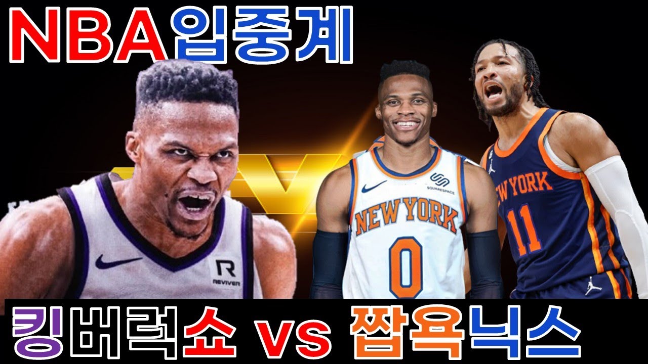 [LIVE] 새크라멘토 킹스 vs 뉴욕닉스 입중계