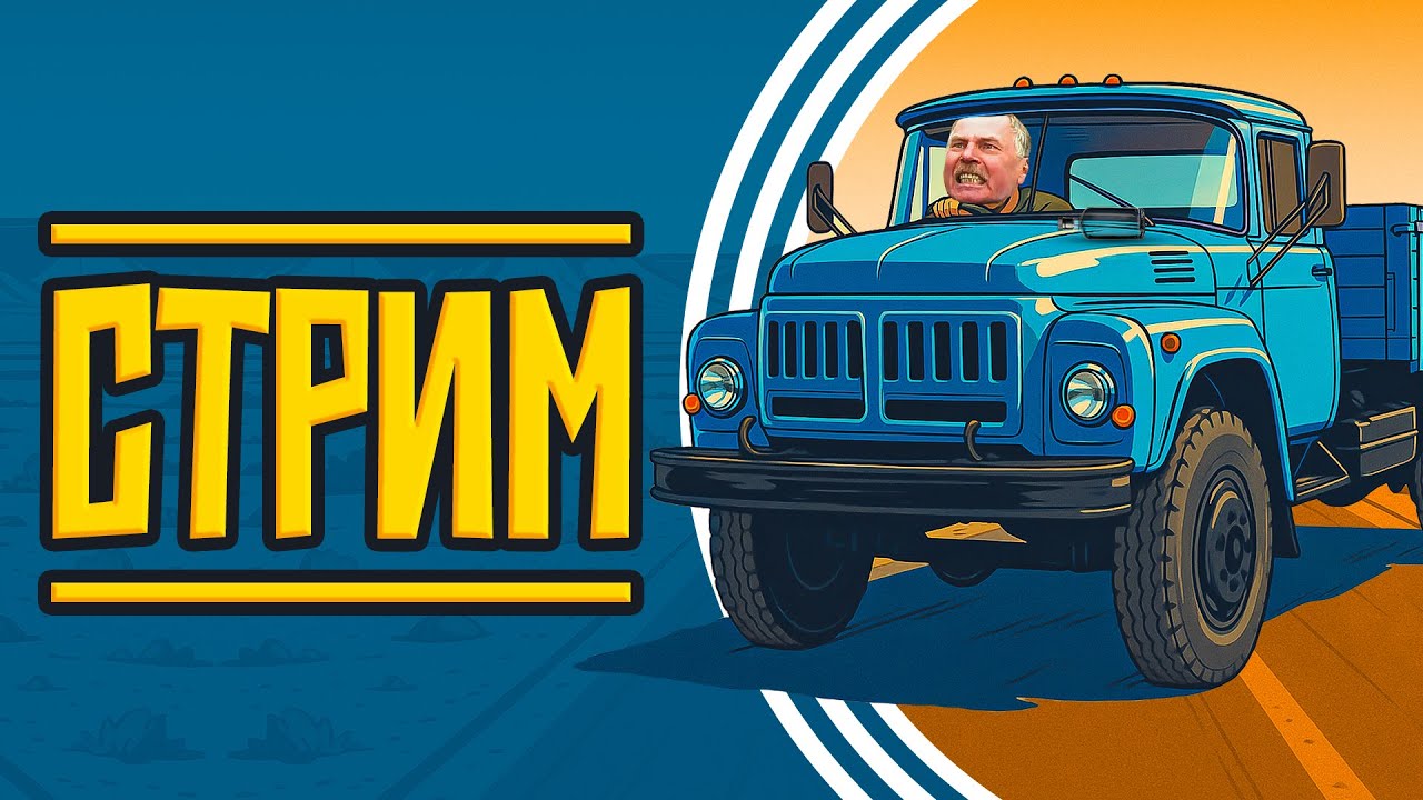 РЕЛИЗНАЯ ВЕРСИЯ Slaverian Trucker. За баранкой.