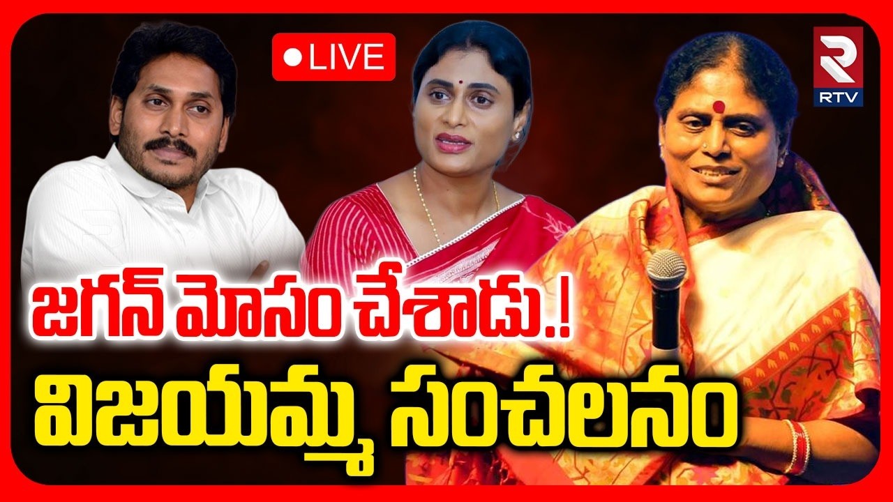 YS Vijayamma Shocking Comments On Jagan : LIVE🔴జగన్ మోసం చేశాడు.!| YS Sharmila | YS Bharathi | RTV