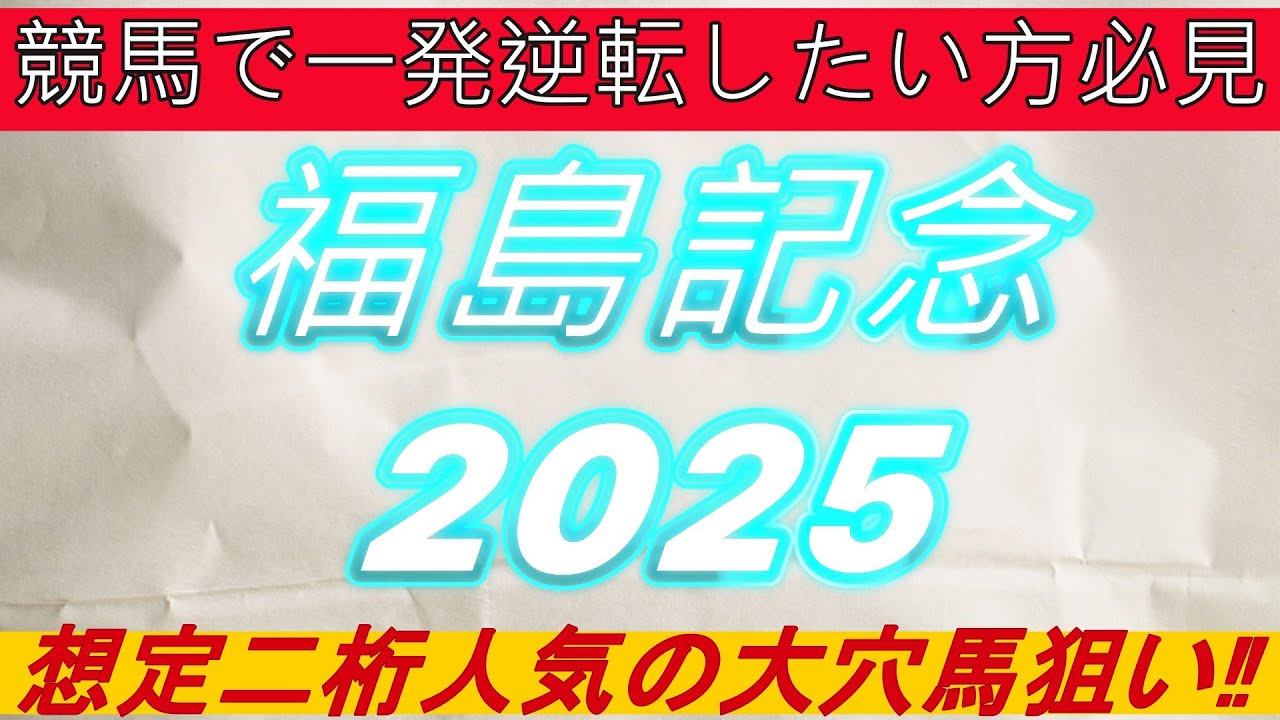 福島記念 2025 特注馬