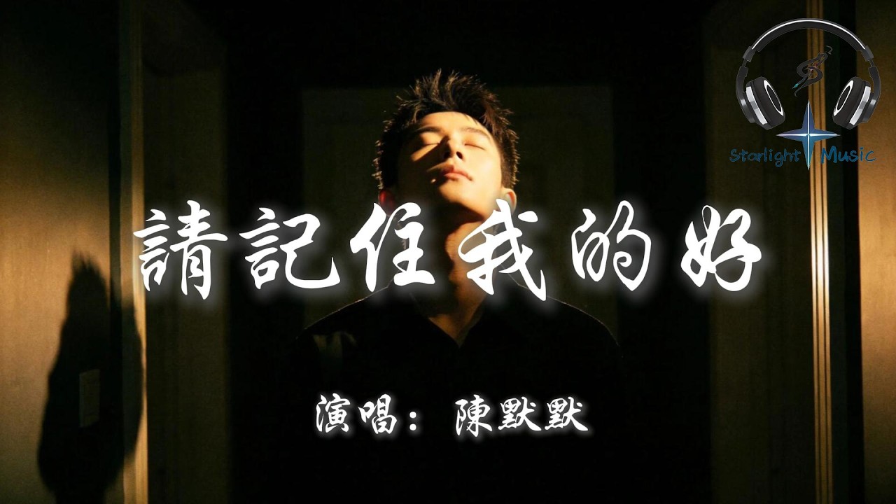 陳默默 - 請記住我的好『請記住我的好 或者記住我就好 別讓我的眼淚 在夜裡偷偷的掉』【動態歌詞MV】