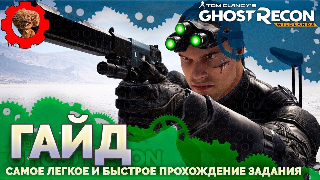 Tom Clancy's Ghost Recon: Wildlands 🎬 быстрое прохождение задания Сэма Фишера