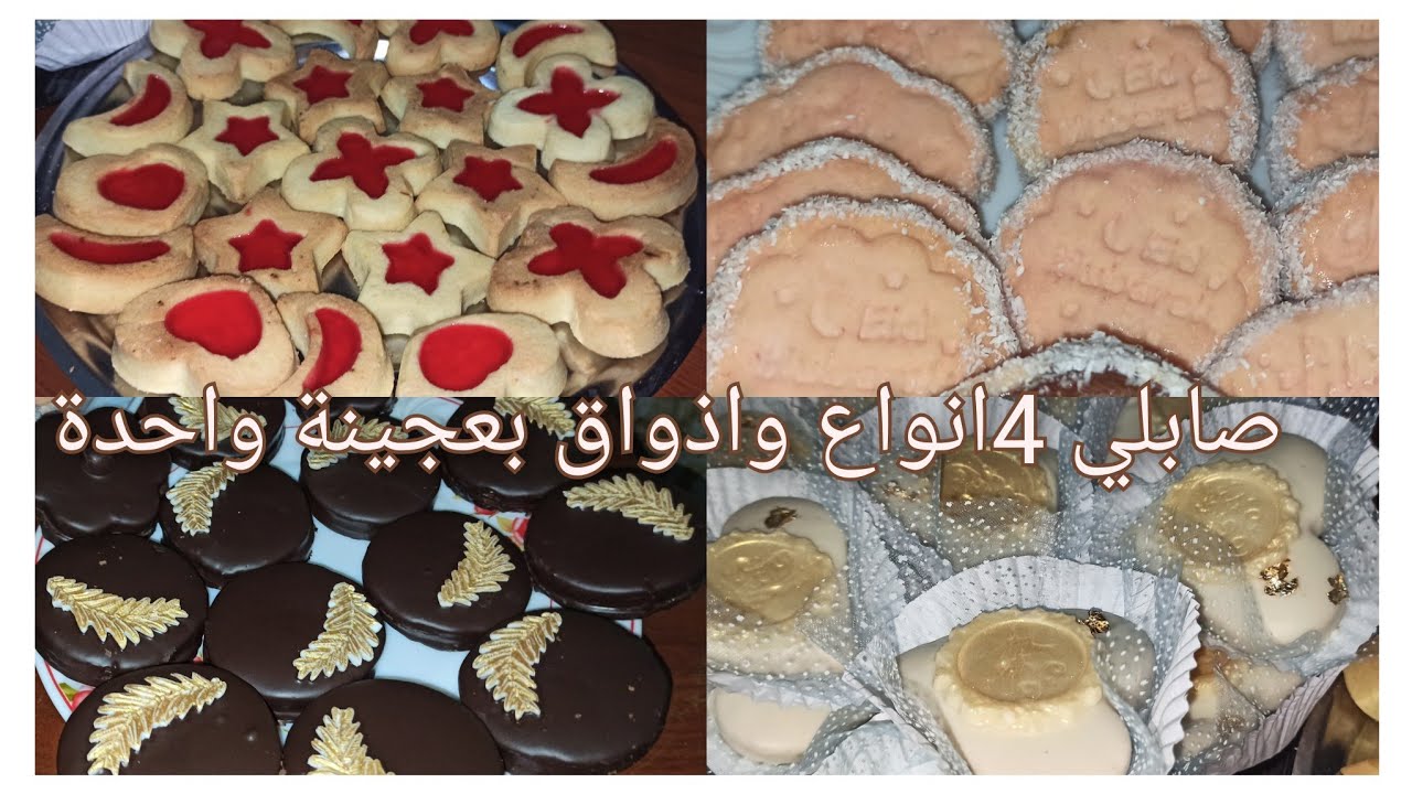 بعجينة واحدة خرجي اربع انواع الصابلي راقي باذواق واشكال مختلفة