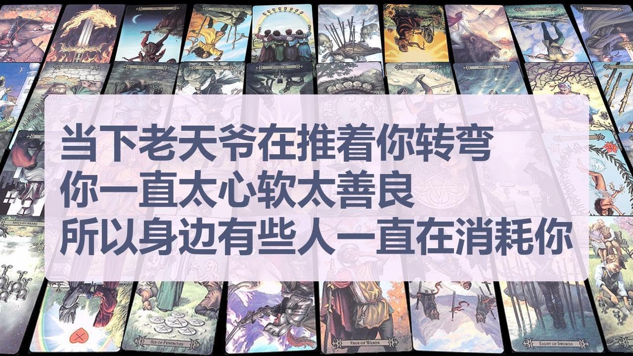 Tarot✨当下老天爷在推着你转弯，你一直太心软太善良，所以身边有些人一直在消耗你