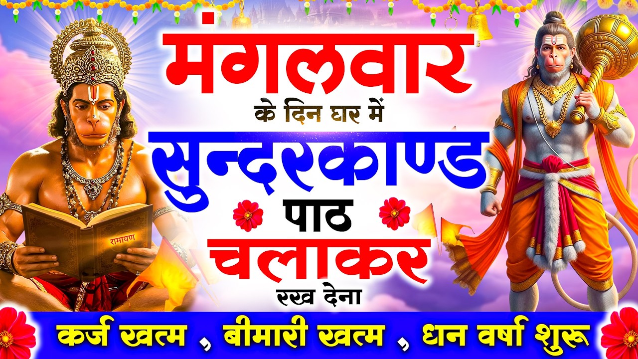 मंगलवार को #सुन्दरकाण्ड पाठ घर में चलाकर रख देना 🚩सभी ग्रह दोष से मुक्ति और धनवर्षा शुरू #sundarkand
