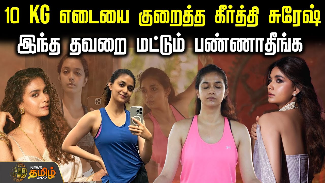 10 KG எடையை குறைத்த கீர்த்தி சுரேஷ்.. இந்த தவறை மட்டும் பண்ணாதீங்க | keerthysuresh | weightloss