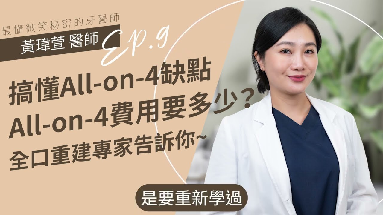 一集搞懂All-on-4缺點！全口重建專家來說明~All-on-4費用要多少？🎈黃瑋萱牙醫師｜台北松山牙醫推薦,松山牙醫,植牙,全口重建,台北全口重建,All-on-4,新尊榮黃瑋萱醫師